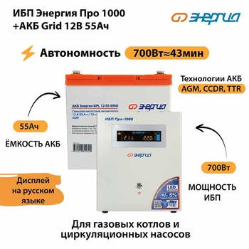ИБП для котла Энергия Про 1000 + Аккумулятор Grid 55 Ah 12 v (700Вт - 43мин) - ИБП и АКБ - ИБП для котлов - Магазин электрооборудования для дома ТурбоВольт